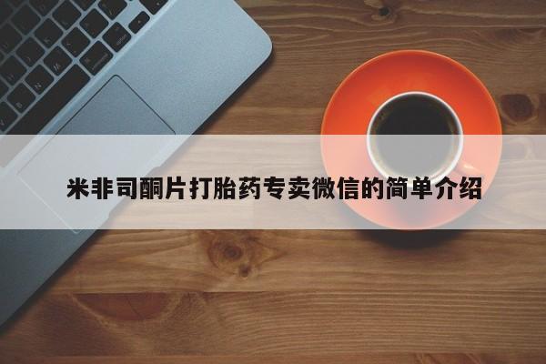 网上米非米索在线购买米非司酮片打胎药专卖微信的简单介绍