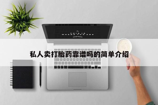 网上米非米索在线购买私人卖打胎药靠谱吗的简单介绍