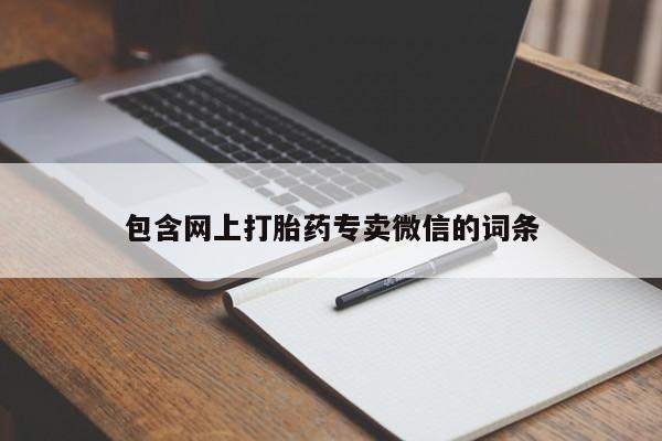 网上米非米索在线购买包含网上打胎药专卖微信的词条