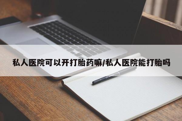 网上米非米索在线购买私人医院可以开打胎药嘛/私人医院能打胎吗