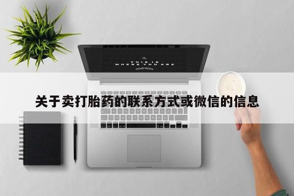 网上米非米索在线购买关于卖打胎药的联系方式或微信的信息