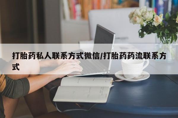 网上米非米索在线购买打胎药私人联系方式微信/打胎药药流联系方式