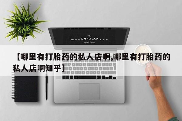 网上米非米索在线购买【哪里有打胎药的私人店啊,哪里有打胎药的私人店啊知乎】