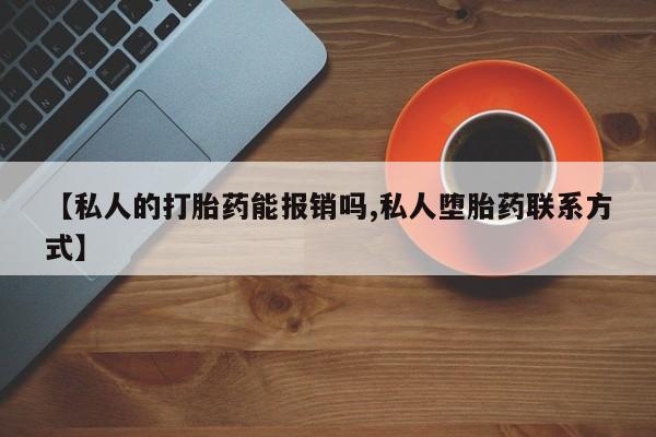 网上米非米索在线购买【私人的打胎药能报销吗,私人堕胎药联系方式】