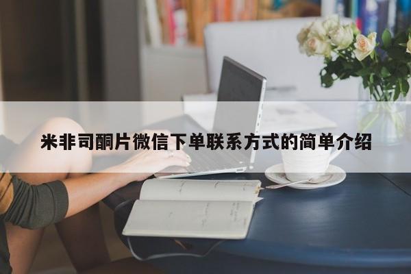 网上米非米索在线购买米非司酮片微信下单联系方式的简单介绍