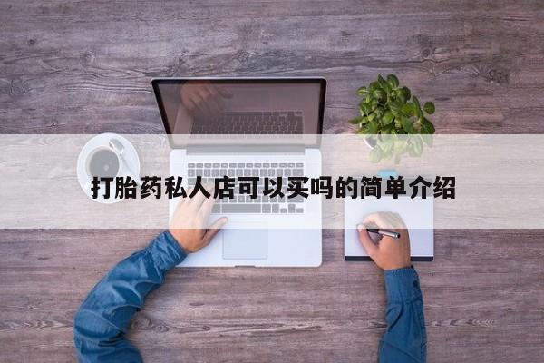 网上米非米索在线购买打胎药私人店可以买吗的简单介绍