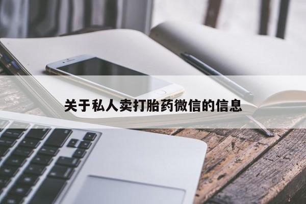 网上米非米索在线购买关于私人卖打胎药微信的信息
