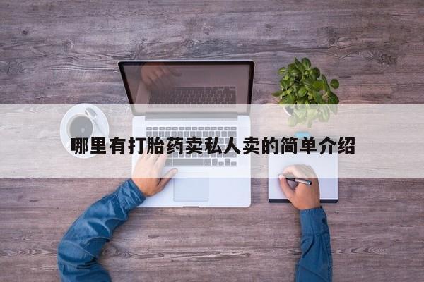网上米非米索在线购买哪里有打胎药卖私人卖的简单介绍