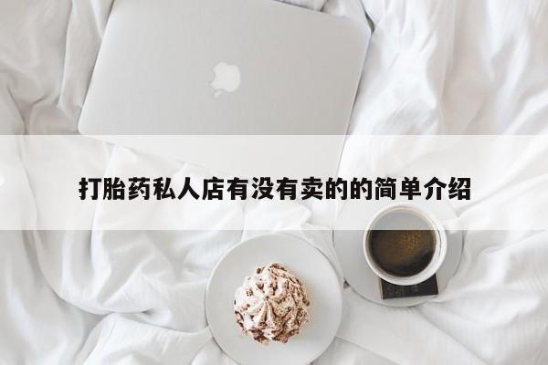 网上米非米索在线购买打胎药私人店有没有卖的的简单介绍