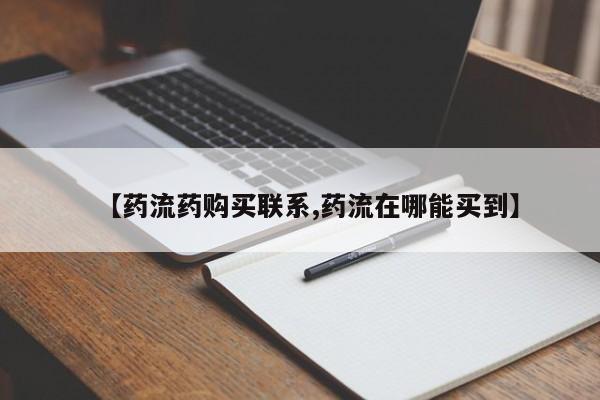 网上米非米索在线购买【药流药购买联系,药流在哪能买到】