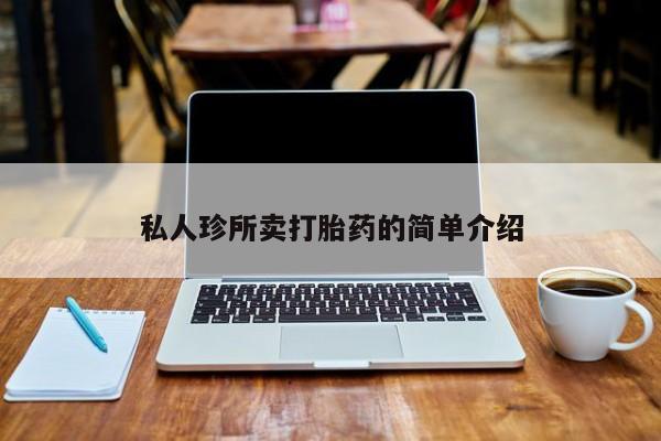 网上米非米索在线购买私人珍所卖打胎药的简单介绍