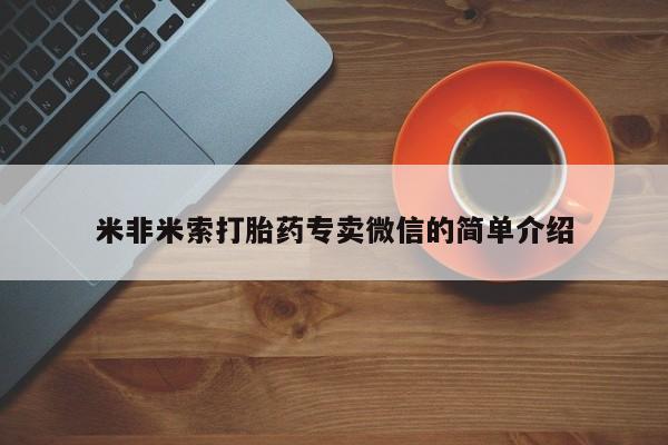 网上米非米索在线购买米非米索打胎药专卖微信的简单介绍