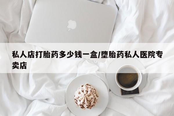 网上米非米索在线购买私人店打胎药多少钱一盒/堕胎药私人医院专卖店