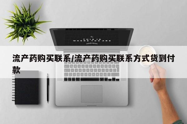 网上米非米索在线购买流产药购买联系/流产药购买联系方式货到付款
