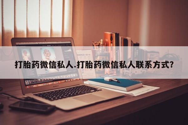 网上米非米索在线购买打胎药微信私人.打胎药微信私人联系方式？