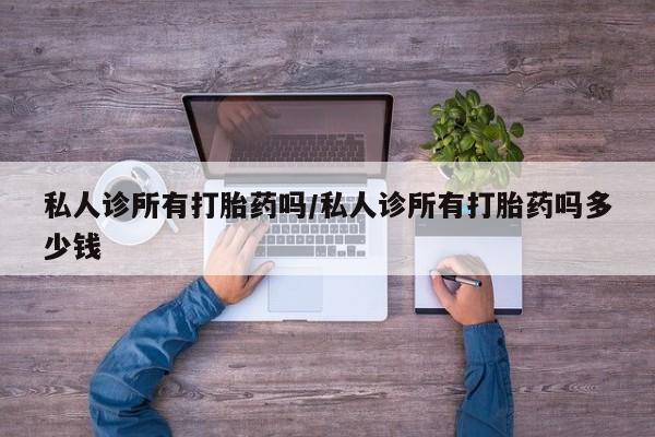 网上米非米索在线购买私人诊所有打胎药吗/私人诊所有打胎药吗多少钱