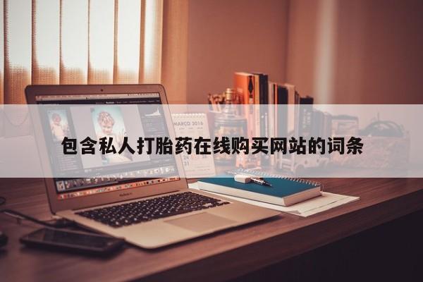 网上米非米索在线购买包含私人打胎药在线购买网站的词条