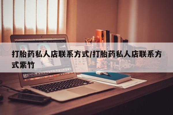 网上米非米索在线购买打胎药私人店联系方式/打胎药私人店联系方式紫竹