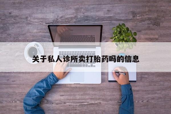 网上米非米索在线购买关于私人诊所卖打胎药吗的信息