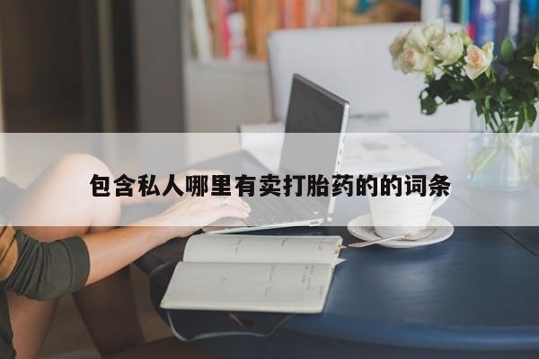 网上米非米索在线购买包含私人哪里有卖打胎药的的词条