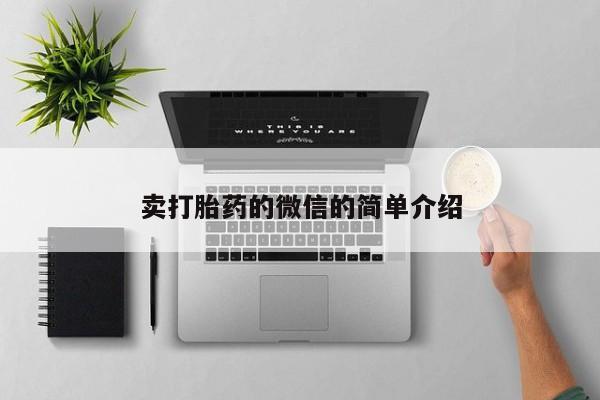 网上米非米索在线购买卖打胎药的微信的简单介绍