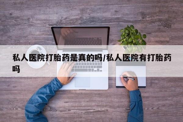 网上米非米索在线购买私人医院打胎药是真的吗/私人医院有打胎药吗