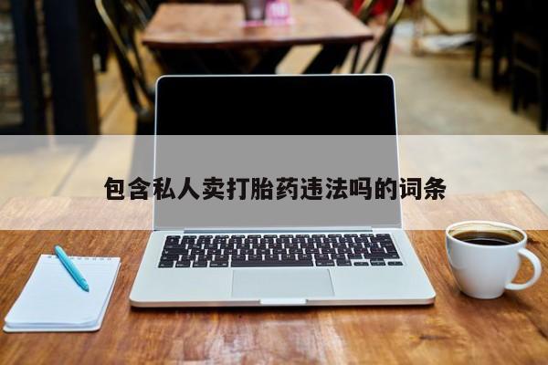 网上米非米索在线购买包含私人卖打胎药违法吗的词条
