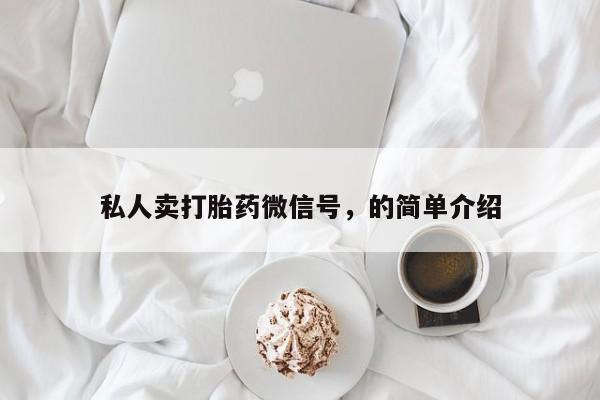 网上米非米索在线购买私人卖打胎药微信号，的简单介绍