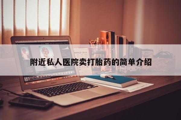网上米非米索在线购买附近私人医院卖打胎药的简单介绍