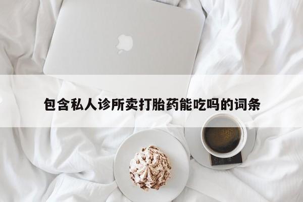 网上米非米索在线购买包含私人诊所卖打胎药能吃吗的词条