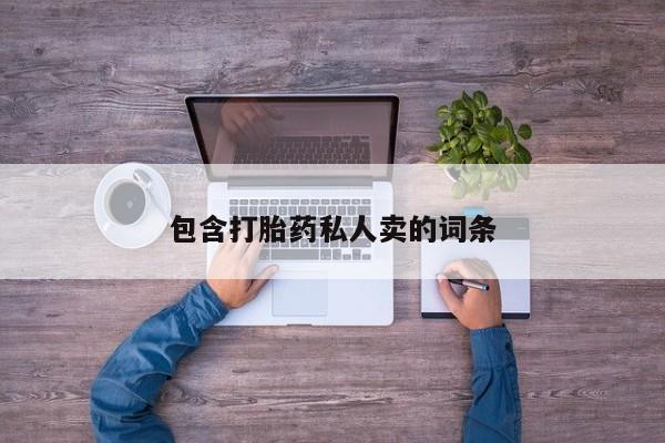 网上米非米索在线购买包含打胎药私人卖的词条