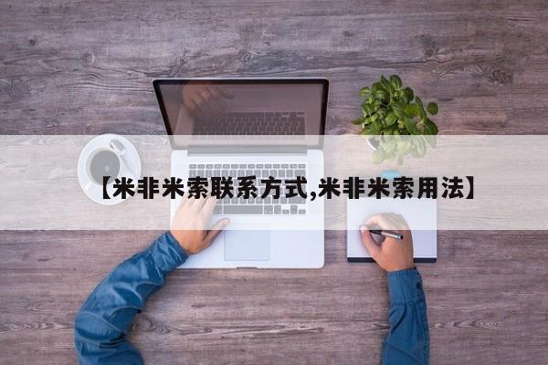 网上米非米索在线购买【米非米索联系方式,米非米索用法】