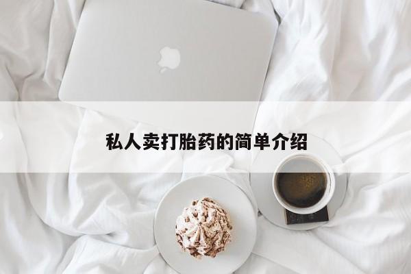 网上米非米索在线购买私人卖打胎药的简单介绍