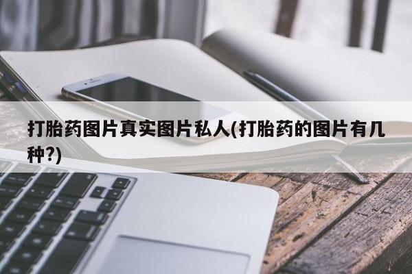 网上米非米索在线购买打胎药图片真实图片私人(打胎药的图片有几种?)