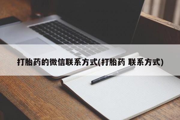 网上米非米索在线购买打胎药的微信联系方式(打胎药 联系方式)