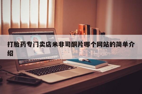 网上米非米索在线购买打胎药专门卖店米非司酮片哪个网站的简单介绍