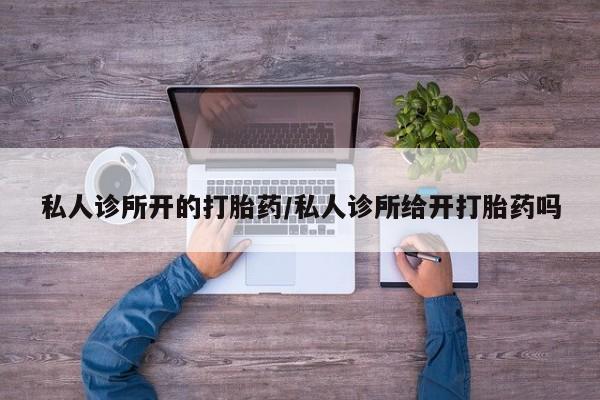 网上米非米索在线购买私人诊所开的打胎药/私人诊所给开打胎药吗