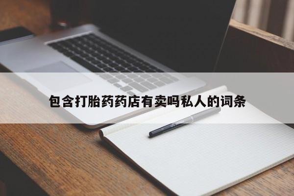 网上米非米索在线购买包含打胎药药店有卖吗私人的词条
