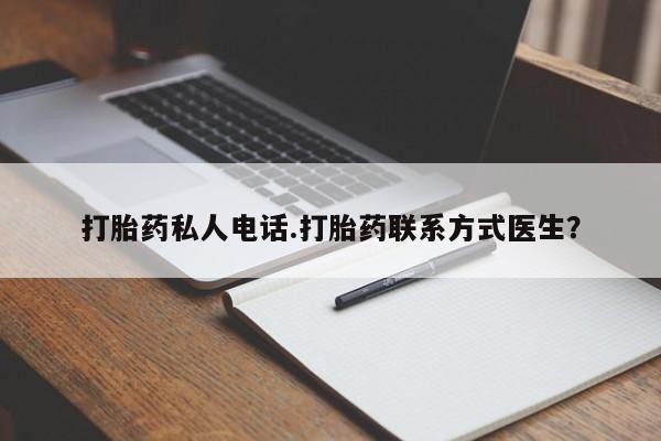 网上米非米索在线购买打胎药私人电话.打胎药联系方式医生？