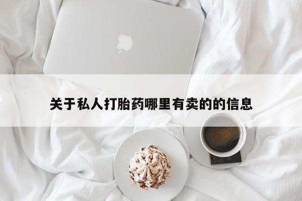 网上米非米索在线购买关于私人打胎药哪里有卖的的信息