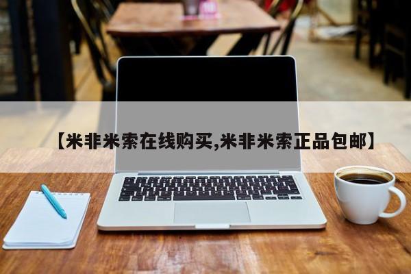 网上米非米索在线购买【米非米索在线购买,米非米索正品包邮】