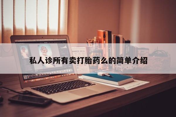 网上米非米索在线购买私人诊所有卖打胎药么的简单介绍