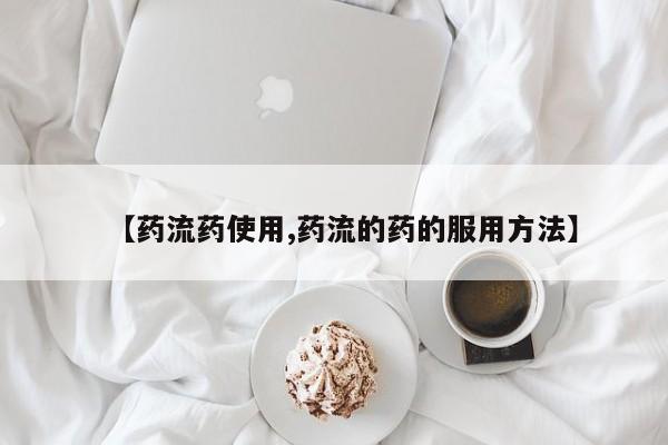 网上米非米索在线购买【药流药使用,药流的药的服用方法】