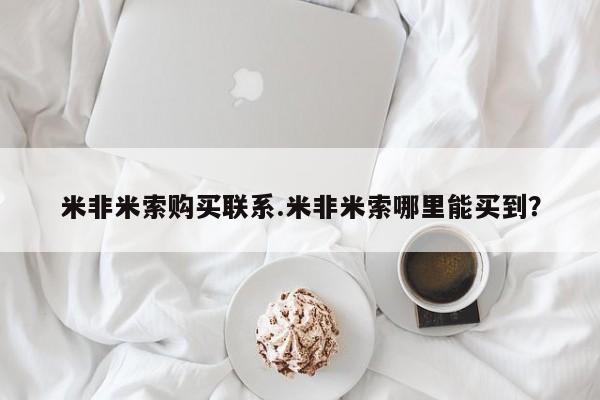 网上米非米索在线购买米非米索购买联系.米非米索哪里能买到？