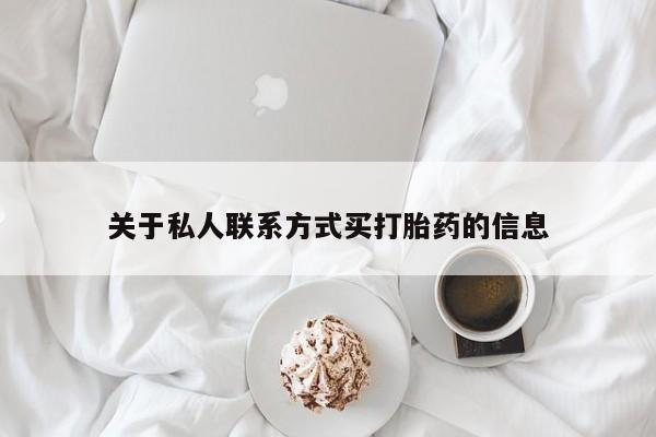 网上米非米索在线购买关于私人联系方式买打胎药的信息
