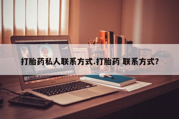 网上米非米索在线购买打胎药私人联系方式.打胎药 联系方式？