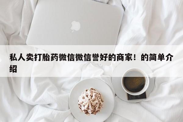 网上米非米索在线购买私人卖打胎药微信微信誉好的商家！的简单介绍