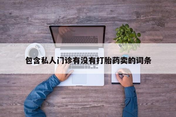网上米非米索在线购买包含私人门诊有没有打胎药卖的词条