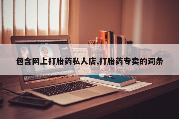 网上米非米索在线购买包含网上打胎药私人店,打胎药专卖的词条