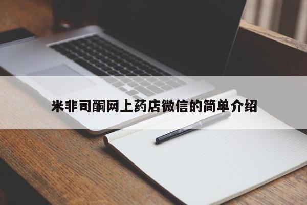 网上米非米索在线购买米非司酮网上药店微信的简单介绍